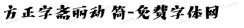 方正字斋丽动 简字体转换